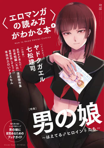 〈エロマンガの読み方〉がわかる本 05 特集 男の娘 cover