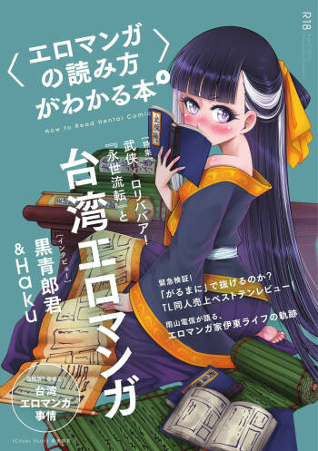 〈エロマンガの読み方〉がわかる本 06 特集 『永世流転』と台湾エロマンガ cover