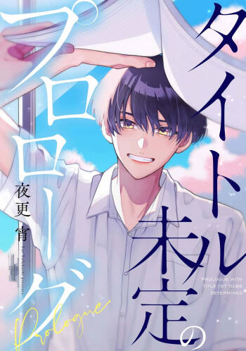 標題未定的序章 cover