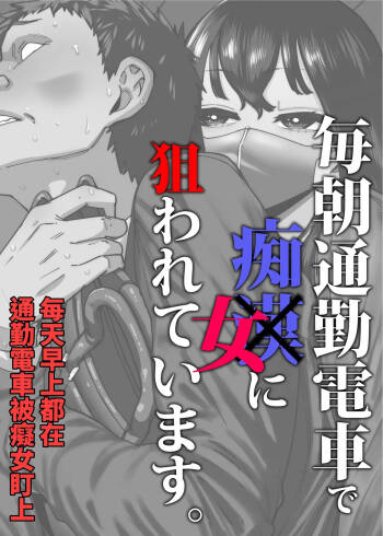 Maiasa Tsuukin Densha de Chijo ni Nerawareteimasu. | 每天早上都在通勤電車被癡女盯上 cover