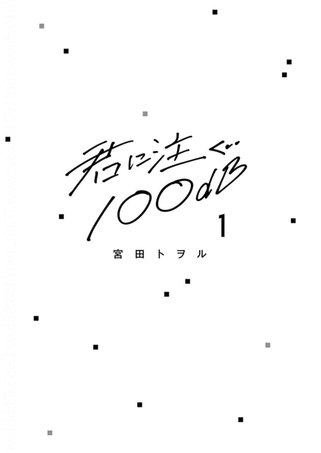 注視於你100dB page 3 full