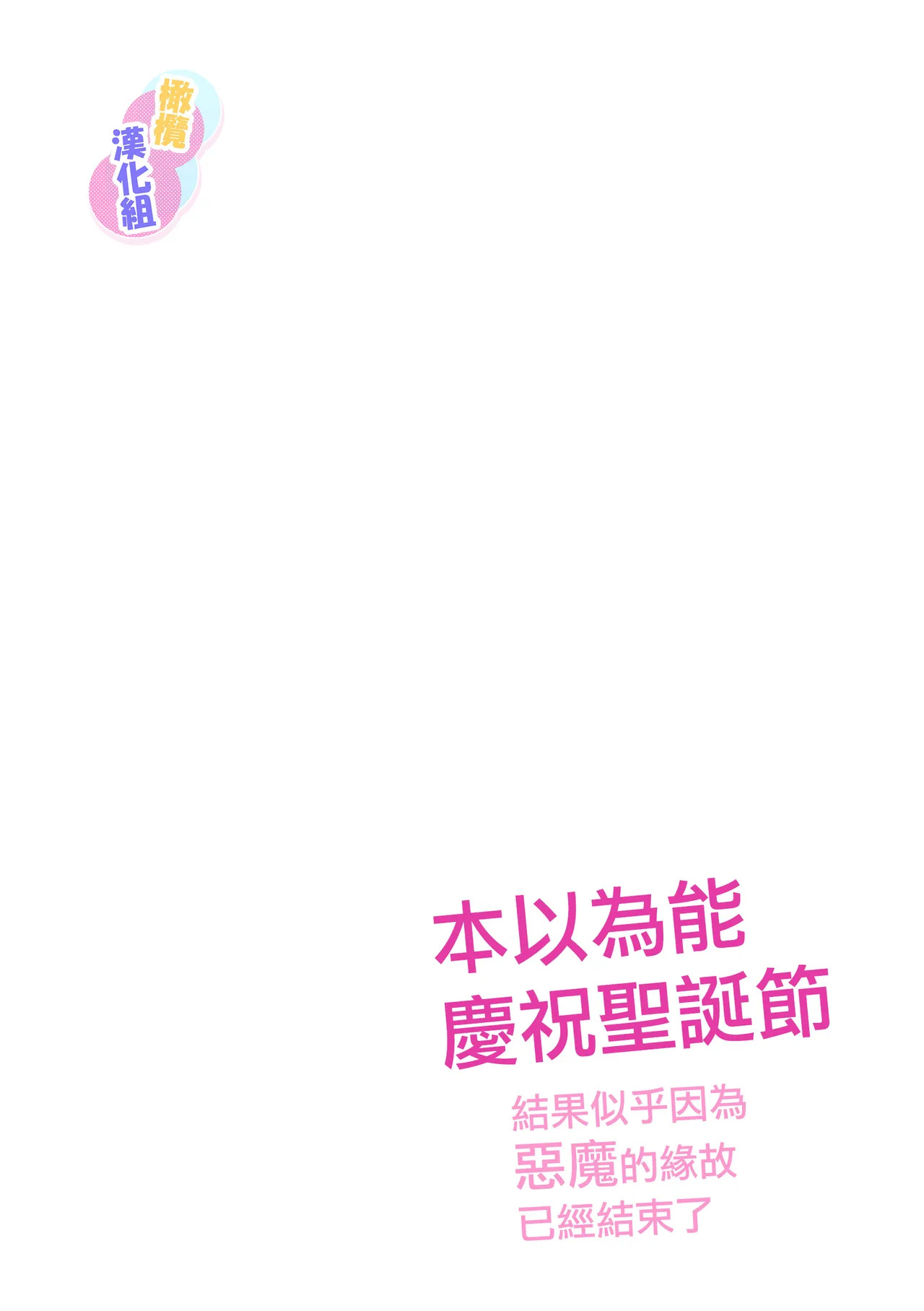 Kurisumasuda to omotte itara akuma no sei de owatte ita yōdesu | 本以為能慶祝聖誕節因為惡魔的緣故已經結束了 page 2 full