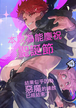 Kurisumasuda to omotte itara akuma no sei de owatte ita yōdesu | 本以為能慶祝聖誕節因為惡魔的緣故已經結束了