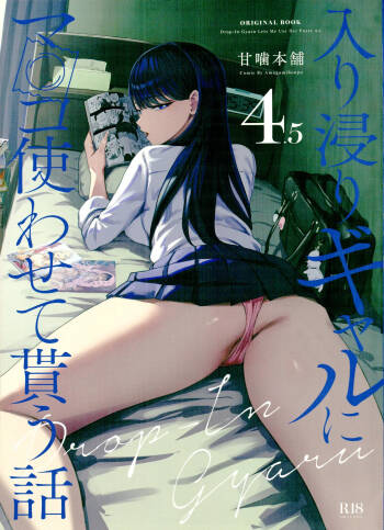 入り浸りギャルにま〇こ使わせて貰う話4.5 cover
