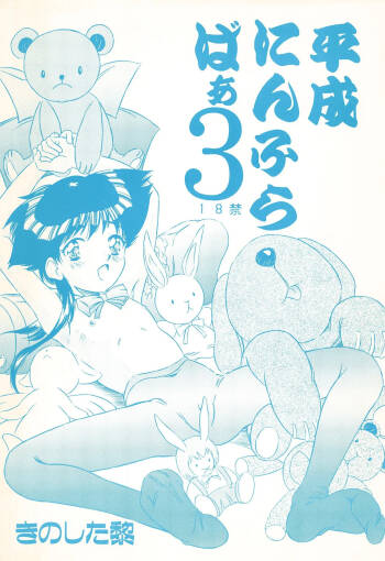 Heisei Nymph Lover 3 cover