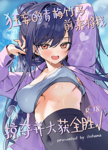 Namaiki na Osananajimi ga Ore no Koto o Ryakudatsu shinikuru Kachi | 狂妄的青梅竹马前来将我掠夺并大获全胜 cover