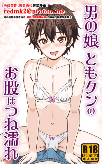 Otoko no Ko Tomo-kun no Omata wa tsune nure cover