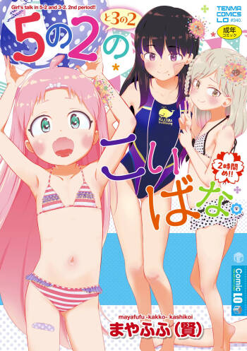 5 No 2 to 3 no 2 no Koibana. 2 Jikanme!! | 五年二班与三年二班的恋爱话题。第2节!! cover