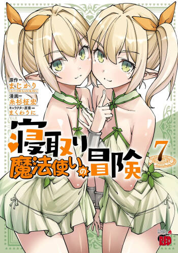 寝取り魔法使いの冒険 第07巻 cover