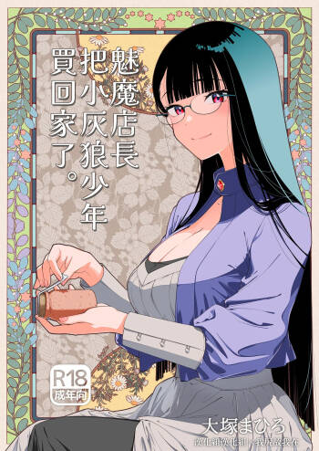 Succubus Tenshu ga Ookami Shounen o Kaimashita. | 魅魔店長把小灰狼少年買回家了。 cover