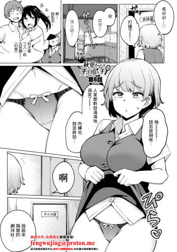 一本杭_テニス部の後輩秋葉ちゃんは淫乱チョロビッチ_第6話 cover