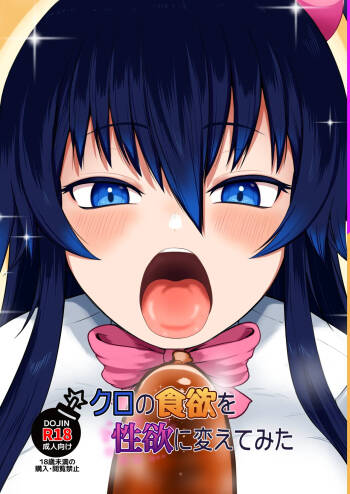 クロの食欲を性欲にしてみた cover