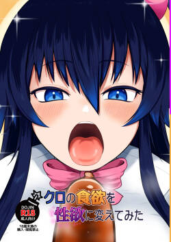 [ちくなめ亭 (にぷるく)] クロの食欲を性欲にしてみた
