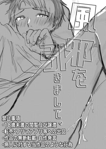 風邪を引きまして。 cover