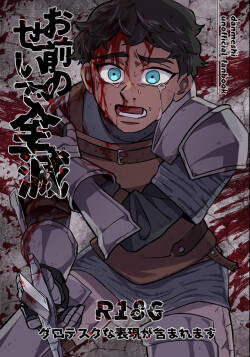 (Q) お前のせいで全滅 (Dungeon Meshi) [Digital]