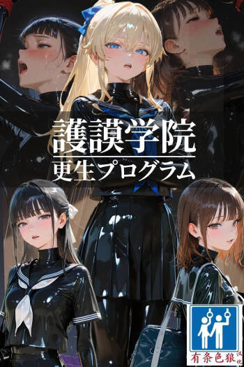 護謨学院 更生プログラム 放課後の連続拘束絶頂 cover