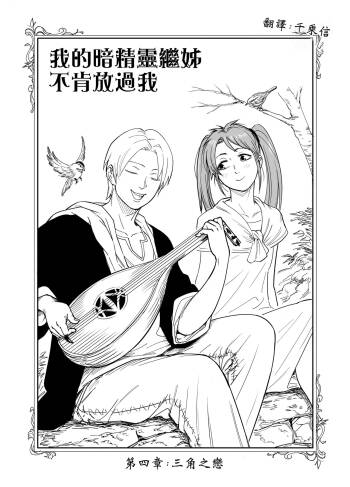 Baalbuddy 「我的暗精靈繼姐不肯放過我」第四章 繁體中文精翻 cover