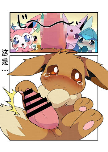 🔞うちのイブブに何故か番ができない！？关于我家布为什么找不到伴侣的问题 cover