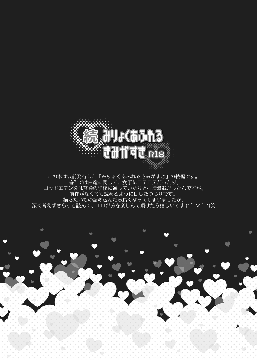 続 みりょくあふれるきみがすき page 2 full