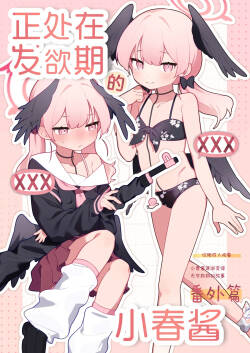 Koharu-chan wa Seichouki! Bangaihen | 正处在发欲期的小春酱 番外篇