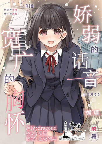 娇弱的话音 宽广的胸怀 前篇 cover