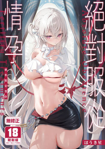 Zettai Fukujuu Ninkatsu - Absolute Obedience Fertility Treatments | 絕對服從情孕 cover
