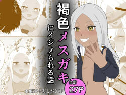 褐色メスガキにイジメられる話