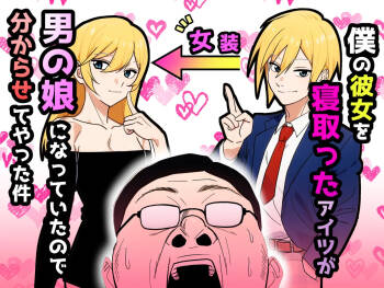 僕の彼女を寝取ったアイツが男の娘になっていたので分からせてやった件 - cover