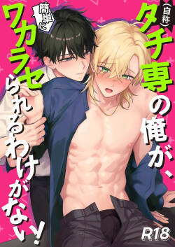 （自稱）只當 1 的我…怎麼可能、輕易就被上了…（ai翻譯）