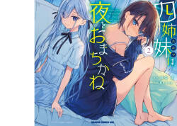 四姉妹は夜をおまちかね 第02巻