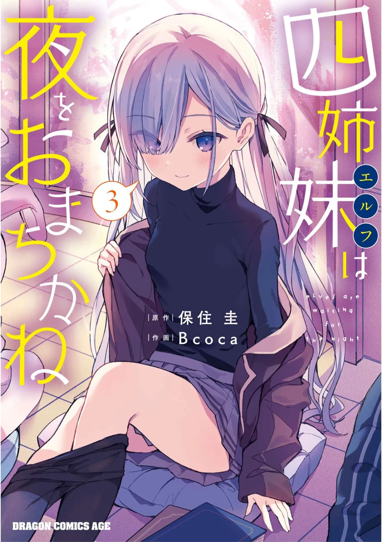 四姉妹は夜をおまちかね 第03巻 page 1 full
