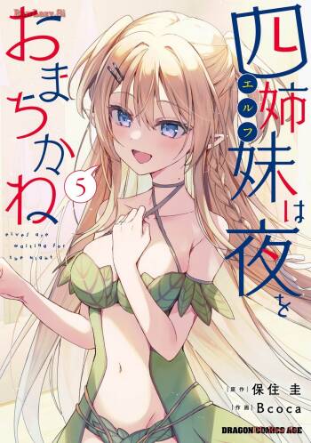四姉妹は夜をおまちかね 第05巻 cover