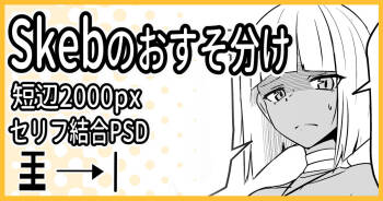 Skebのおすそ分け cover