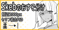 Skebのおすそ分け