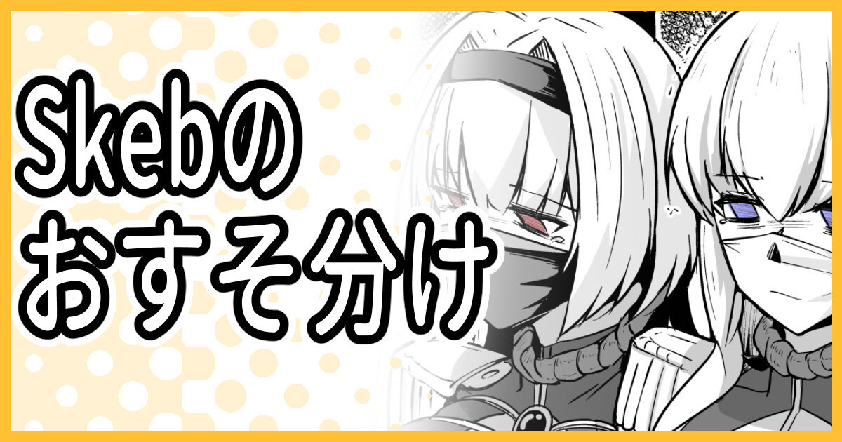 Skeb納品のおすそ分け！ page 1 full