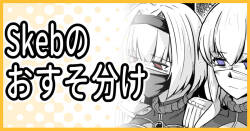 Skeb納品のおすそ分け！