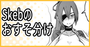 Skeb納品のおすそ分け cover