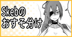 [ミナミ・シン] Skeb納品のおすそ分け