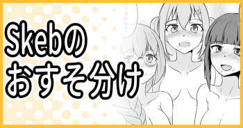Skeb納品しました cover