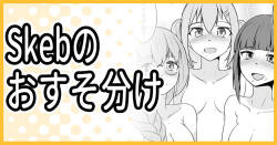 Skeb納品しました