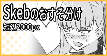 Skebおすそ分け cover