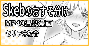 Skeb依頼 R-18 MP40温泉漫画 cover