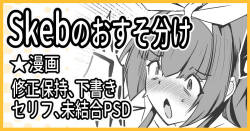 [ミナミ・シン] R-18Skebのおすそ分け！