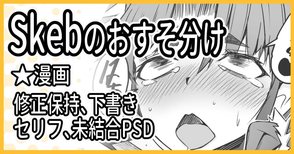 Skebおすそ分け page 1 full