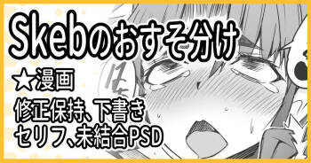 Skebおすそ分け cover