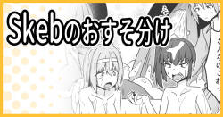 Skeb こうじょうけんがく
