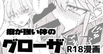 R18_癖の強い体のグローザ姉貴 cover