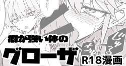 R18_癖の強い体のグローザ姉貴