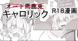 [ミナミ・シン] キャロリックショートエッチ漫画