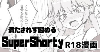 支援者向け SuperShotyの叡智漫画 cover